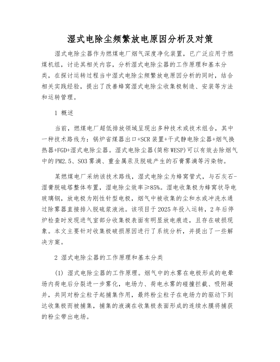 湿式电除尘频繁放电原因分析及对策_第1页