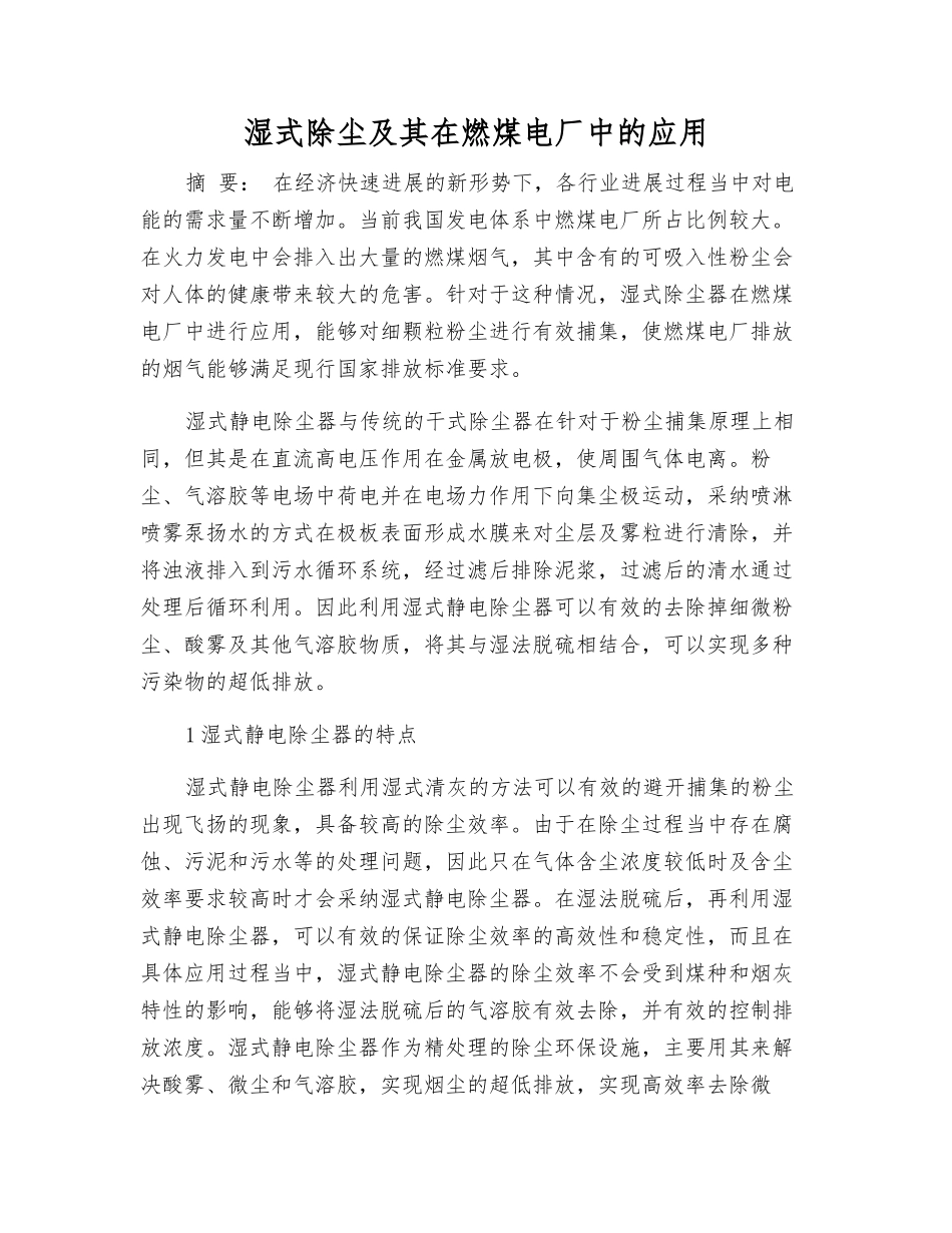 湿式除尘及其在燃煤电厂中的应用_第1页