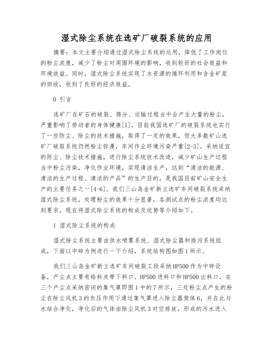 湿式除尘系统在选矿厂破碎系统的应用_第1页