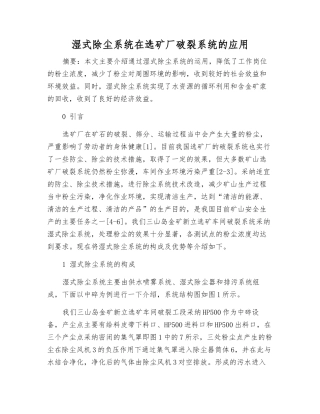 湿式除尘系统在选矿厂破碎系统的应用