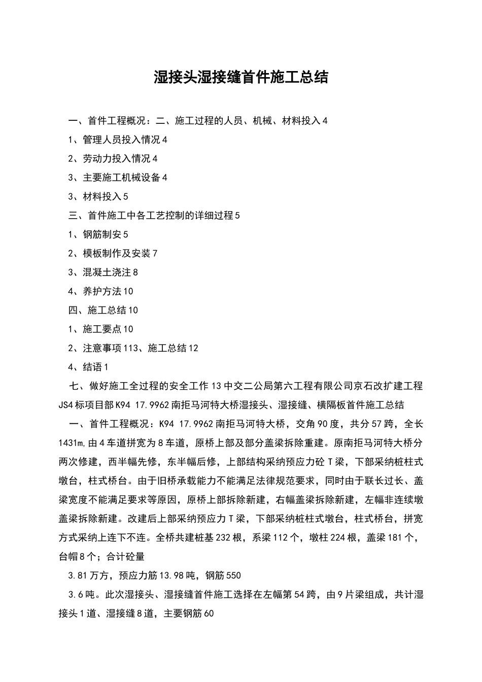 湿接头湿接缝首件施工总结_第1页