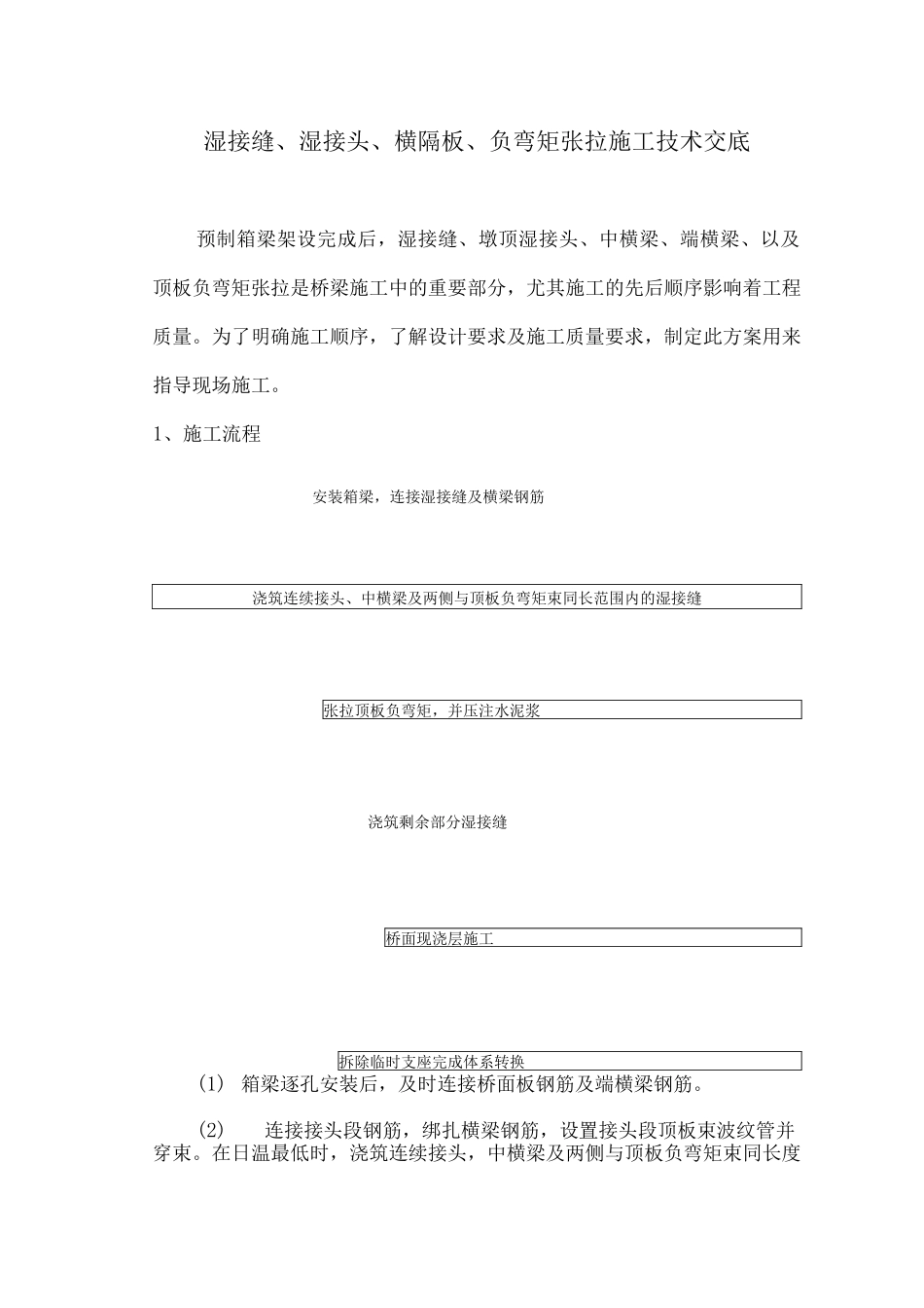 湿接缝、湿接头、横隔、负弯矩张拉施工方案_第1页