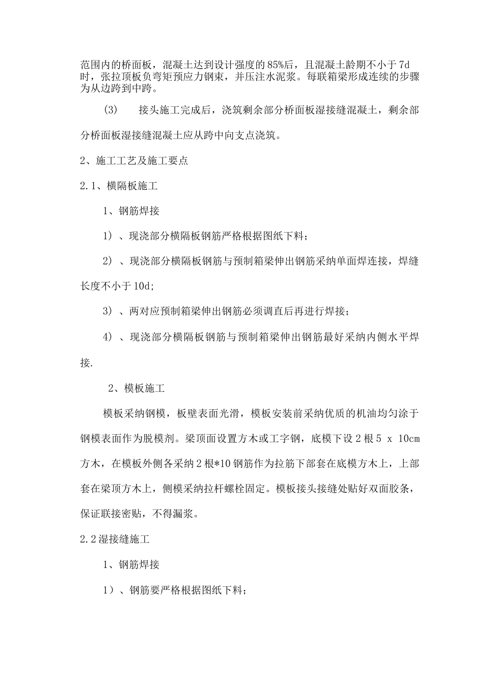 湿接缝、湿接头、横隔、负弯矩张拉施工方案_第2页