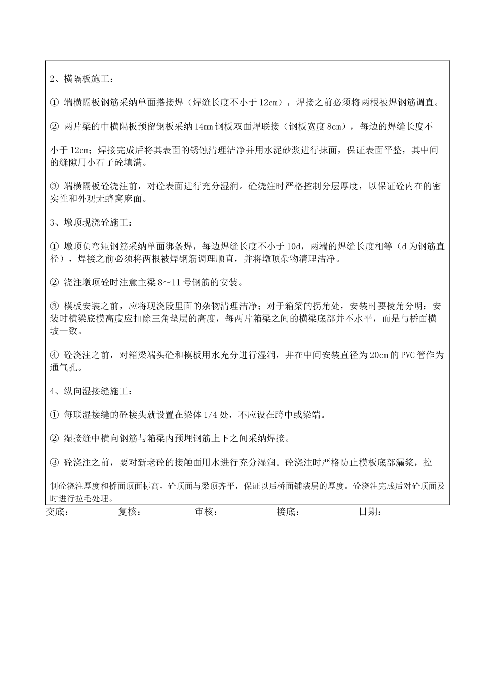 湿接缝、墩顶现浇砼、横隔板施工技术交底_第2页