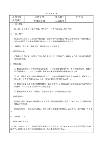 湿接缝、墩顶现浇砼、横隔板施工技术交底