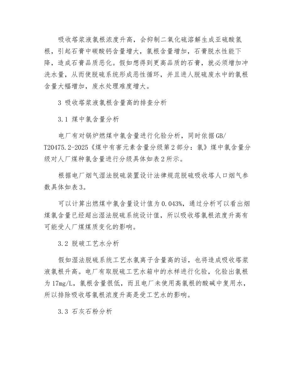 湿法脱硫吸收塔浆液氯根含量高的原因分析及解决对策_第3页