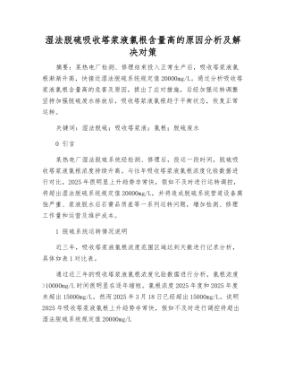 湿法脱硫吸收塔浆液氯根含量高的原因分析及解决对策