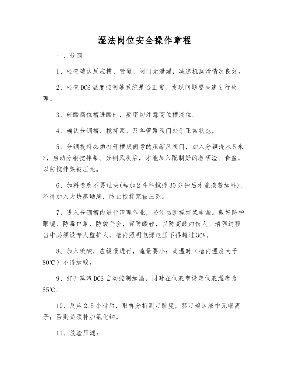 湿法岗位安全操作规程_第1页