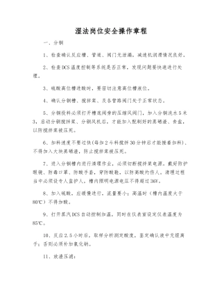 湿法岗位安全操作规程