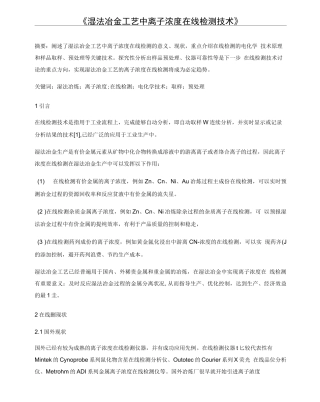 湿法冶金工艺中离子浓度在线检测技术