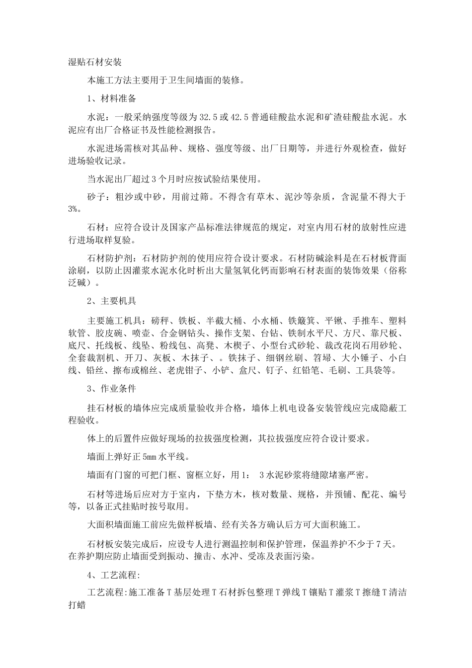 湿贴石材施工工艺_第1页