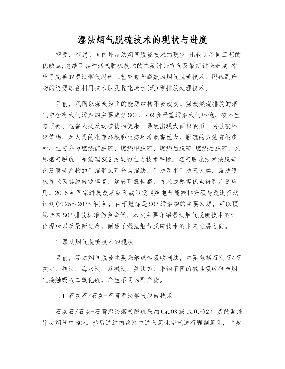湿法烟气脱硫技术的现状与进展_第1页
