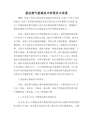 湿法烟气脱硫技术的现状与进展