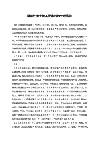 湿陷性黄土地基浸水后的处理措施