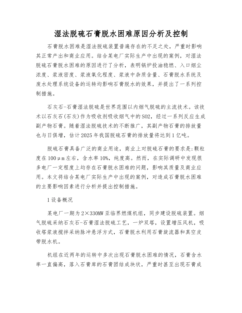 湿法脱硫石膏脱水困难原因分析及控制_第1页