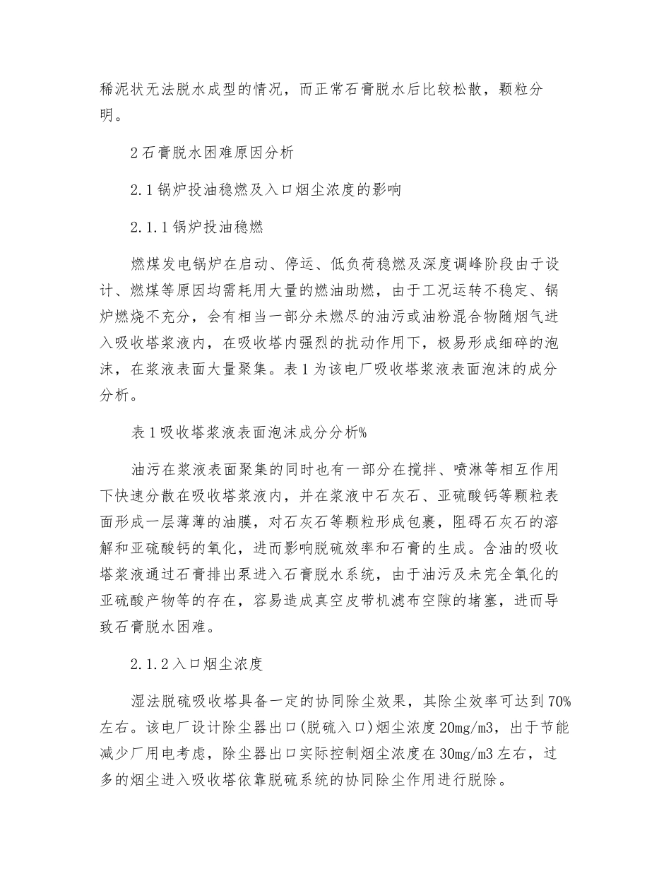 湿法脱硫石膏脱水困难原因分析及控制_第2页