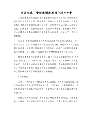 湿法脱硫石膏脱水困难原因分析及控制