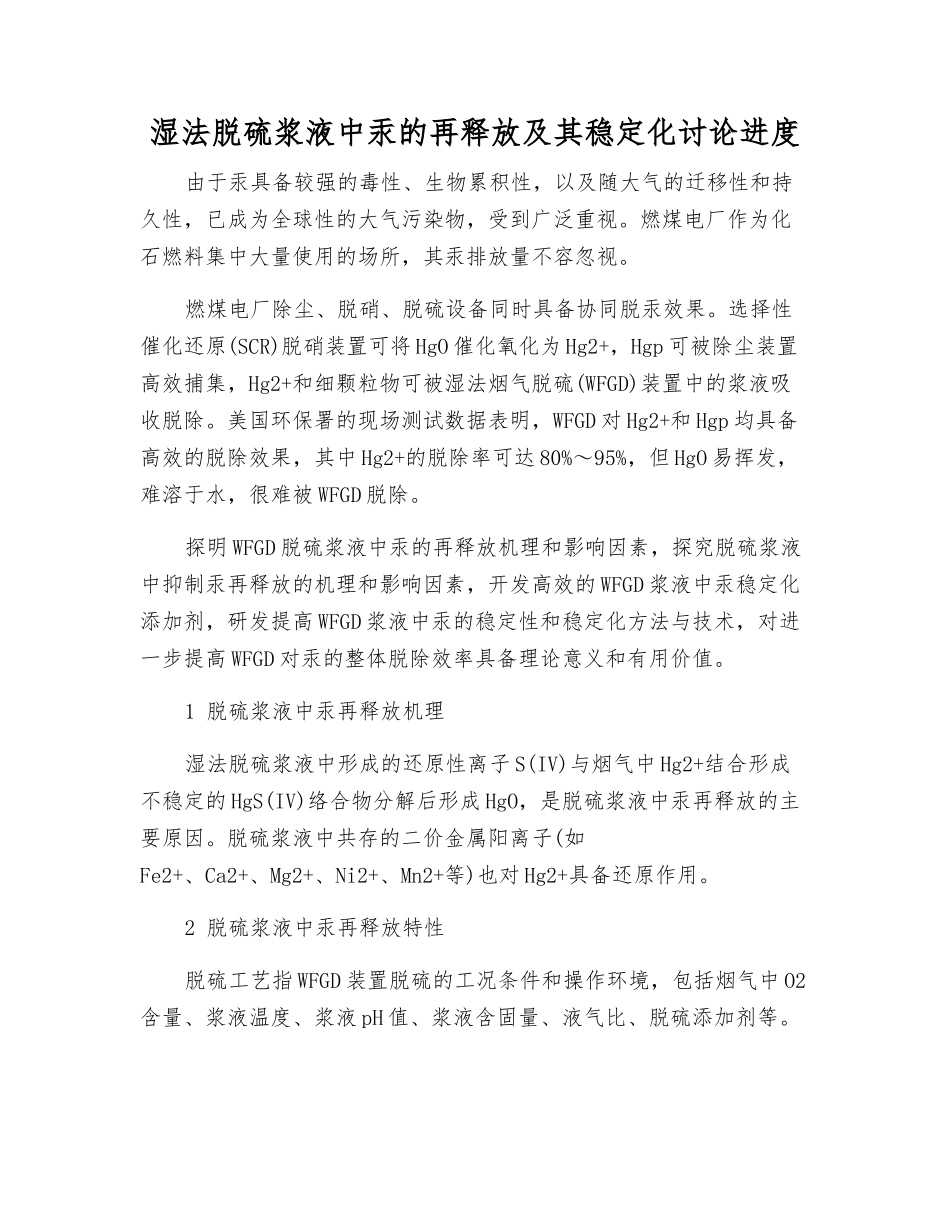 湿法脱硫浆液中汞的再释放及其稳定化研究进展_第1页