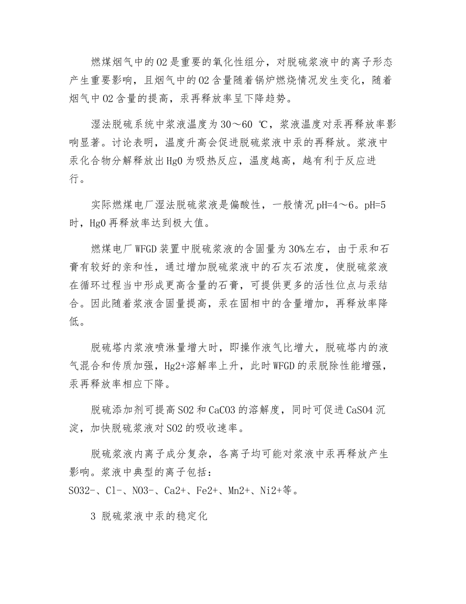 湿法脱硫浆液中汞的再释放及其稳定化研究进展_第2页