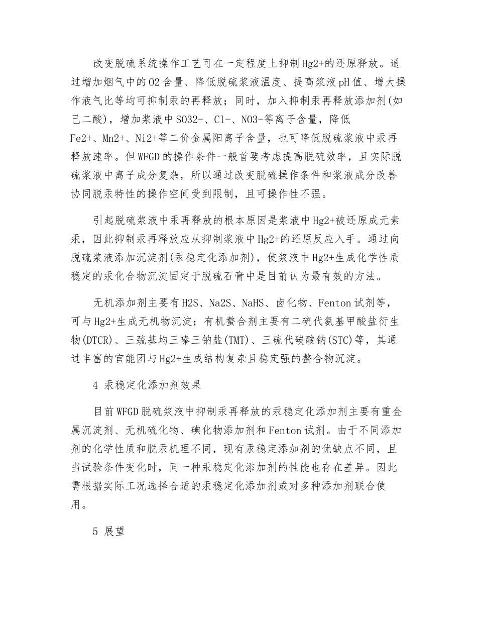 湿法脱硫浆液中汞的再释放及其稳定化研究进展_第3页