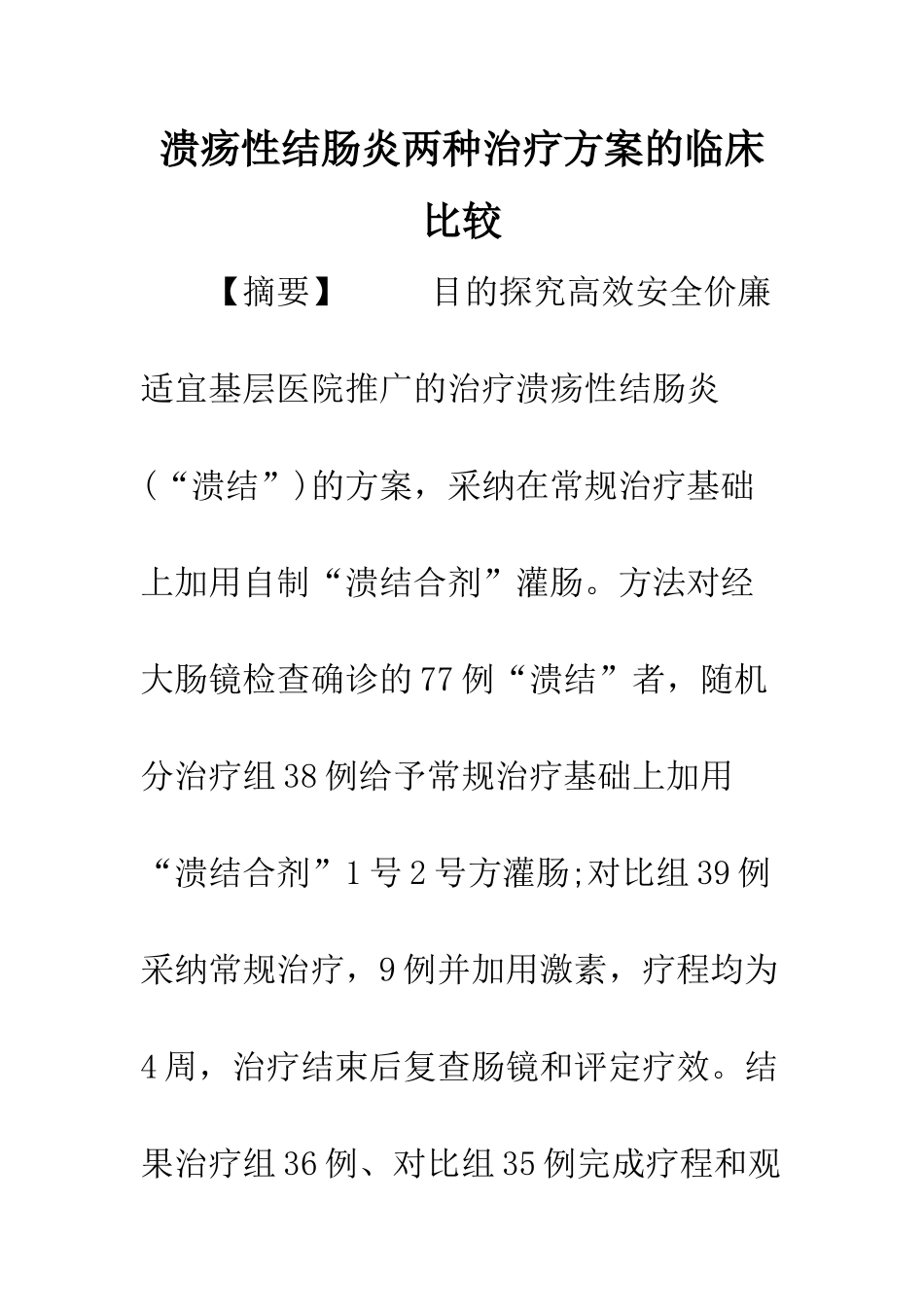 溃疡性结肠炎两种治疗方案的临床比较_第1页