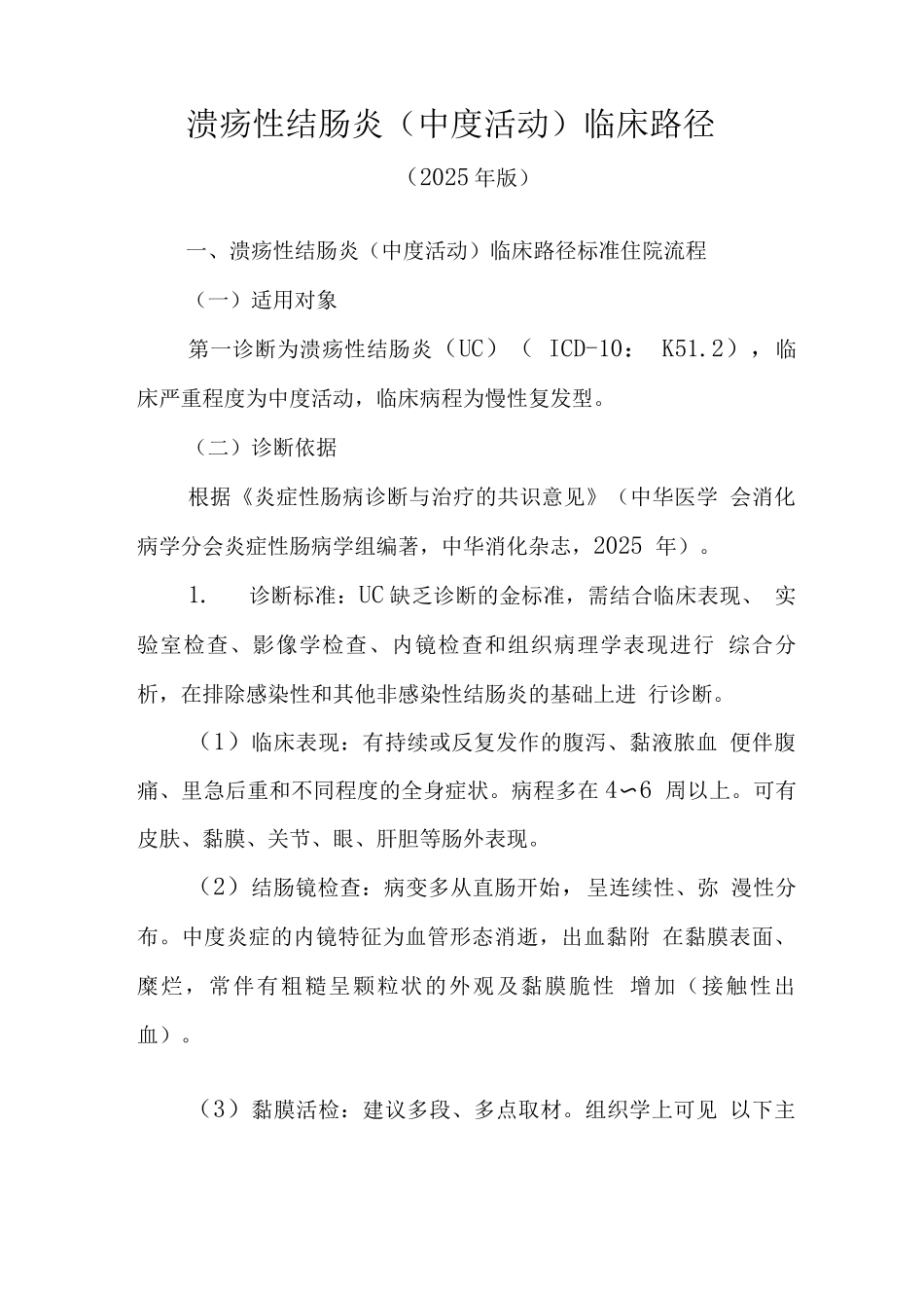 溃疡性结肠炎中度临床路径_第1页