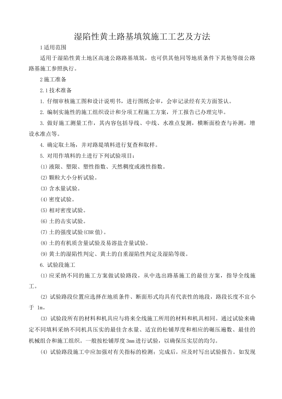 湿陷性黄土路基填筑施工工艺及方法_第1页