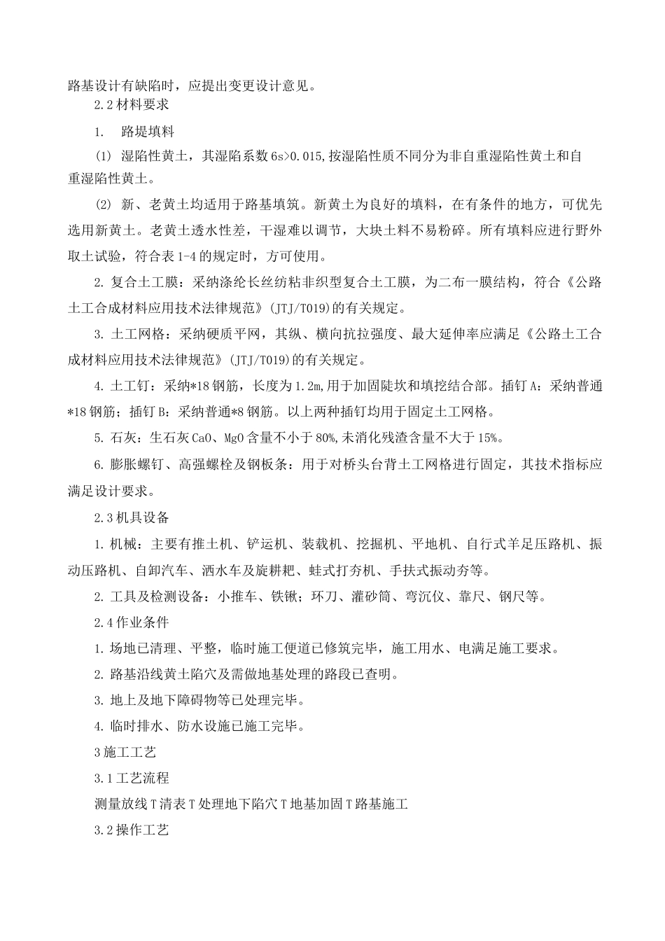 湿陷性黄土路基填筑施工工艺及方法_第2页