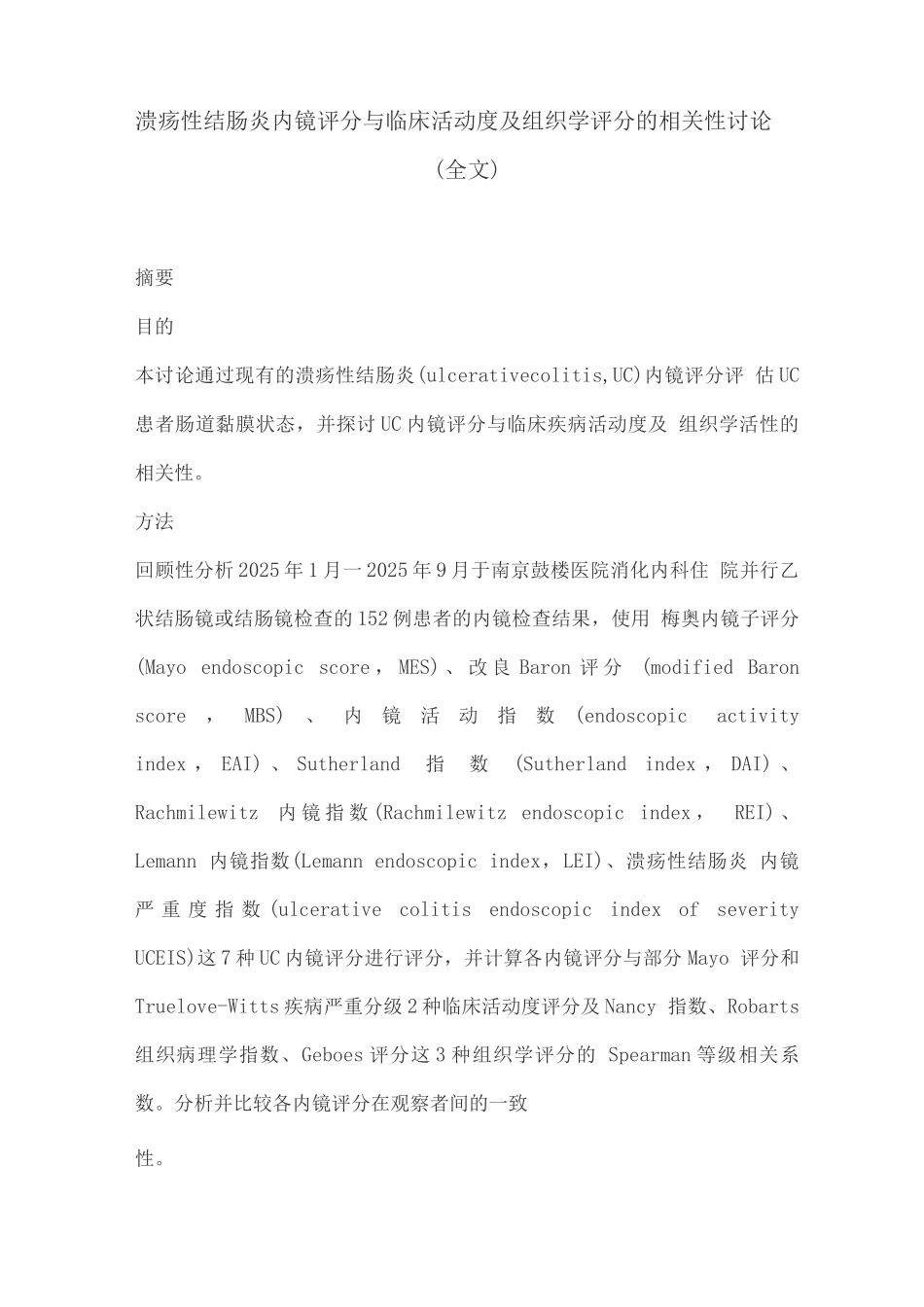 溃疡性结肠炎内镜评分与临床活动度及组织学评分的相关性研究_第1页