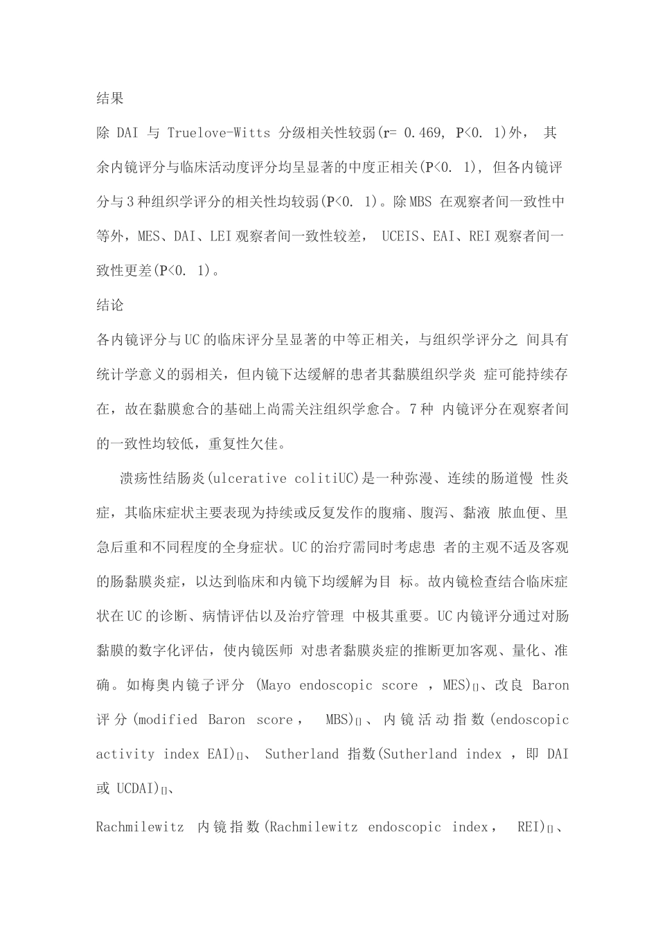 溃疡性结肠炎内镜评分与临床活动度及组织学评分的相关性研究_第2页