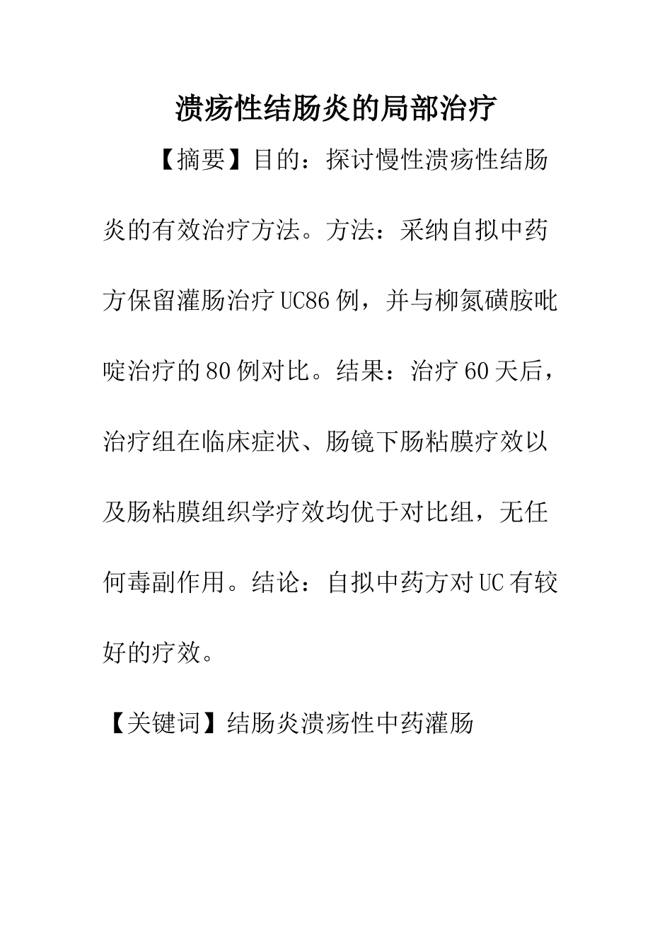 溃疡性结肠炎的局部治疗_第1页