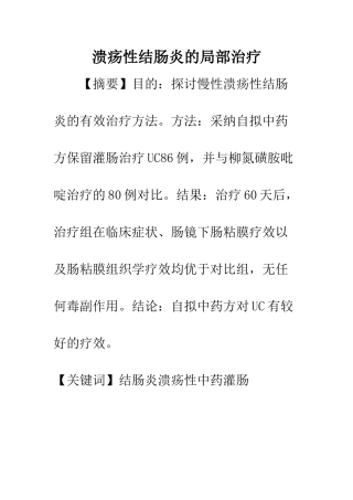 溃疡性结肠炎的局部治疗