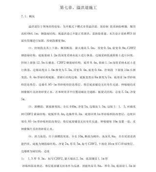 溢洪道施工方案