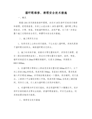溜矸眼维修、清理安全技术措施