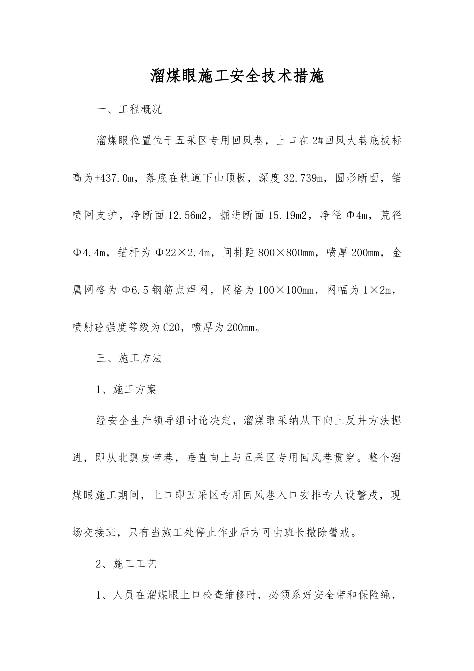 溜煤眼施工安全技术措施_第1页