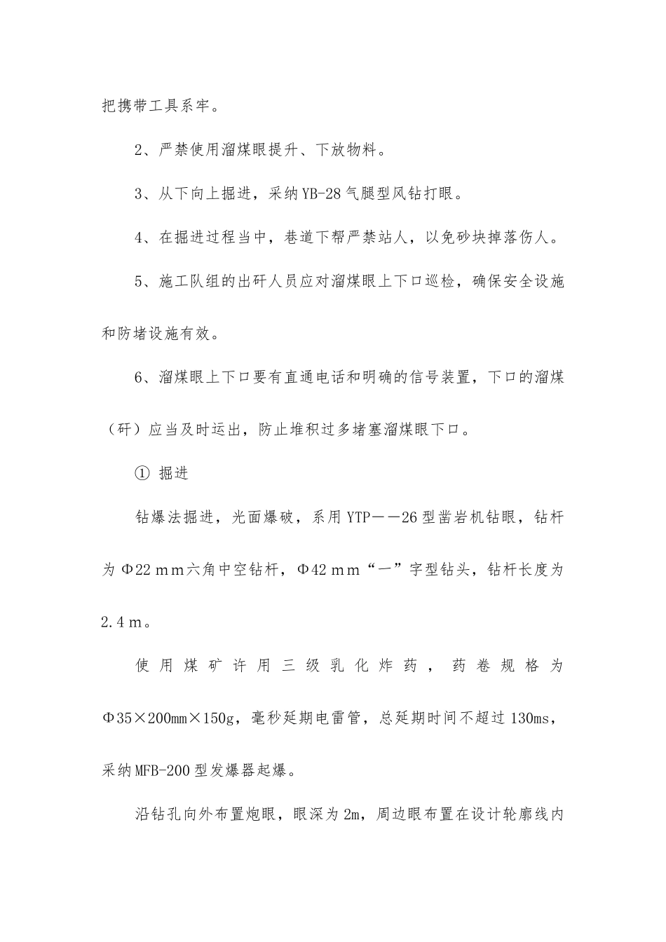 溜煤眼施工安全技术措施_第2页