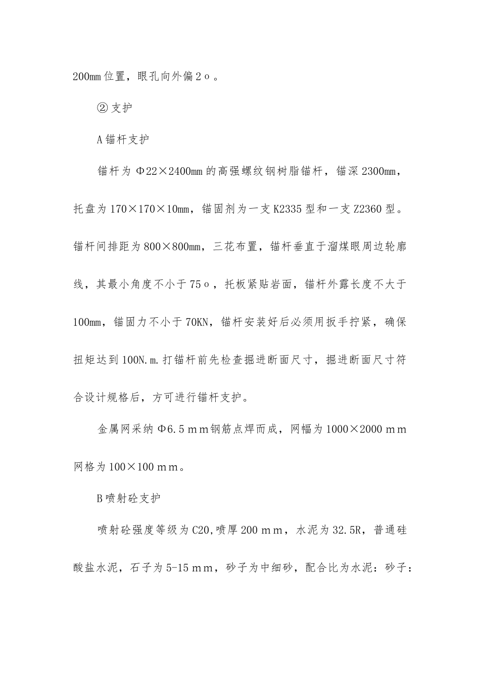 溜煤眼施工安全技术措施_第3页