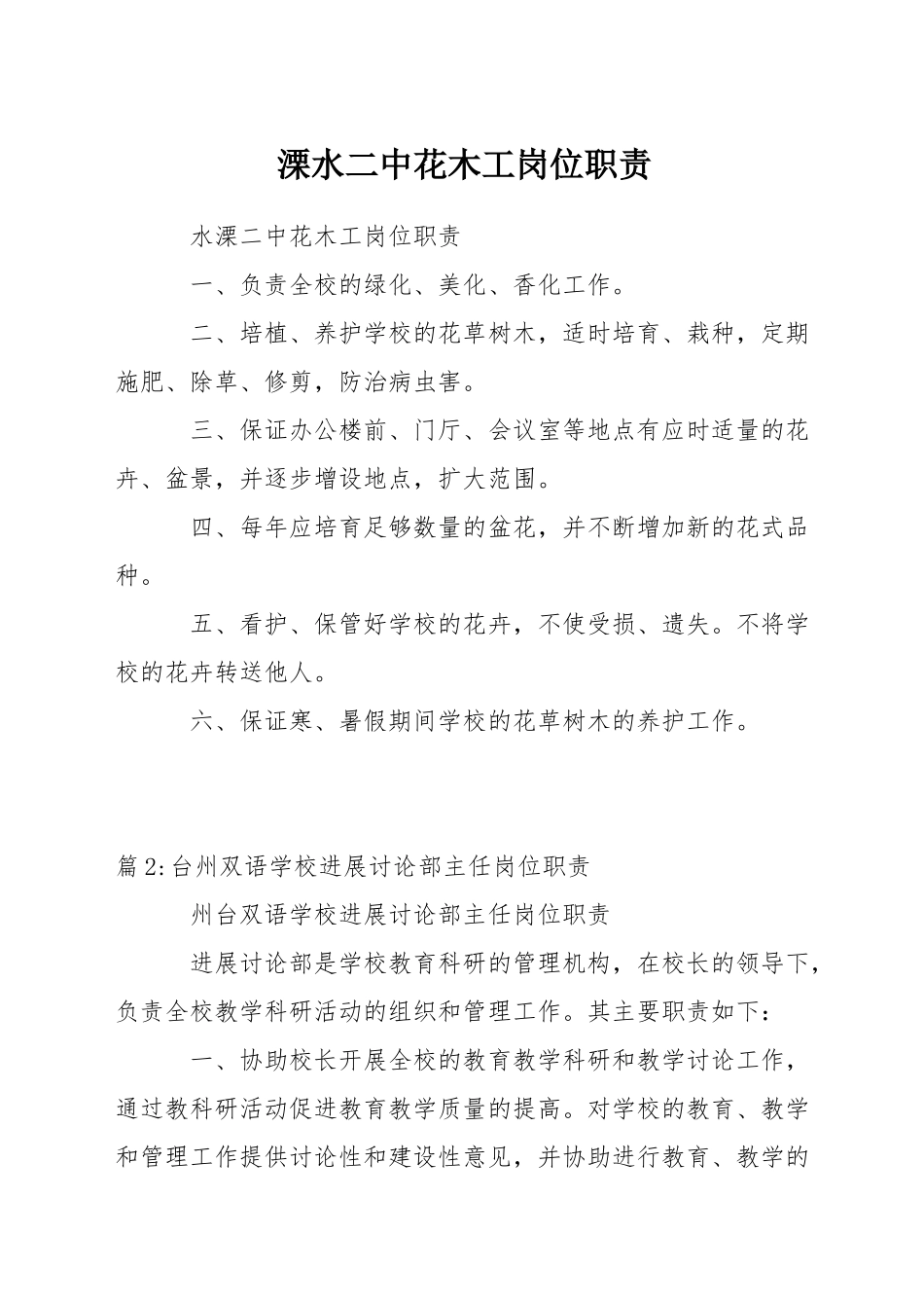 溧水二中花木工岗位职责_第1页