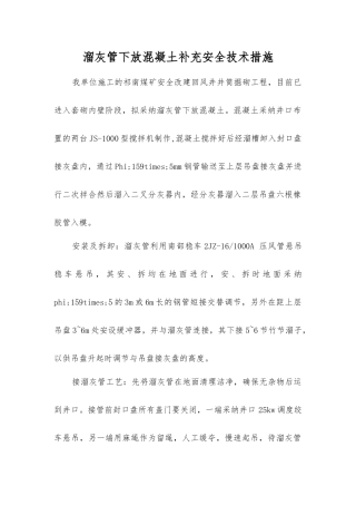 溜灰管下放混凝土补充安全技术措施