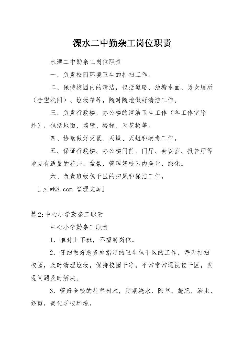 溧水二中勤杂工岗位职责_第1页