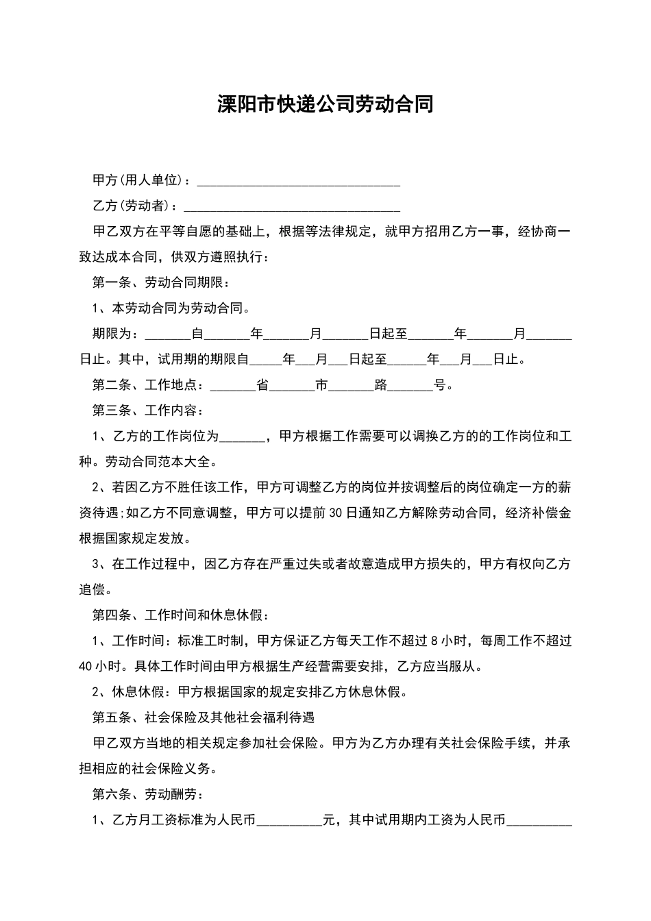 溧阳市快递公司劳动合同_第1页