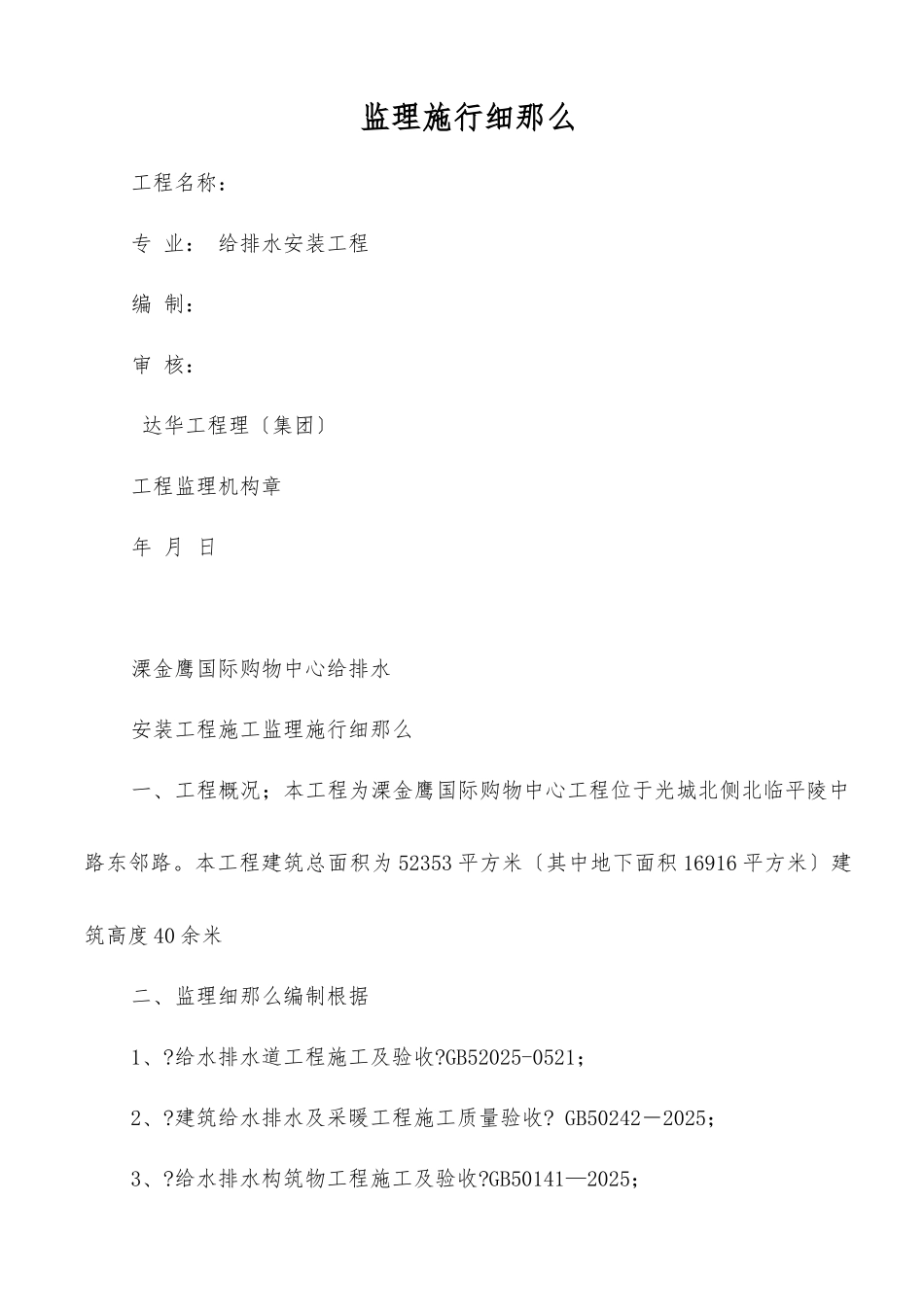 溧阳国际购物中心给排水安装工程监理实施细则_第1页