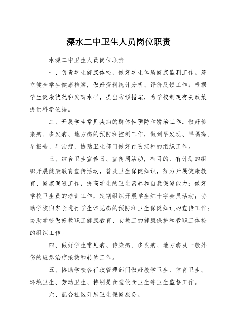 溧水二中卫生人员岗位职责_第1页
