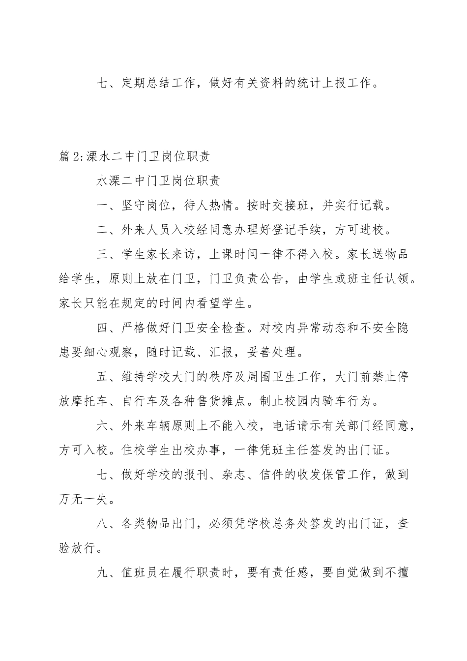 溧水二中卫生人员岗位职责_第2页