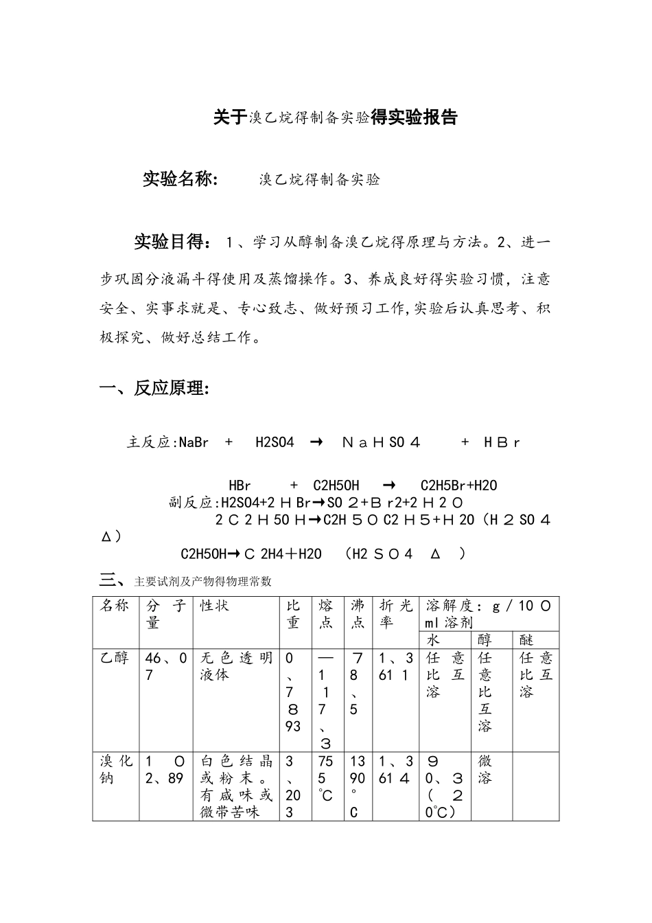 溴乙烷的制备_第1页