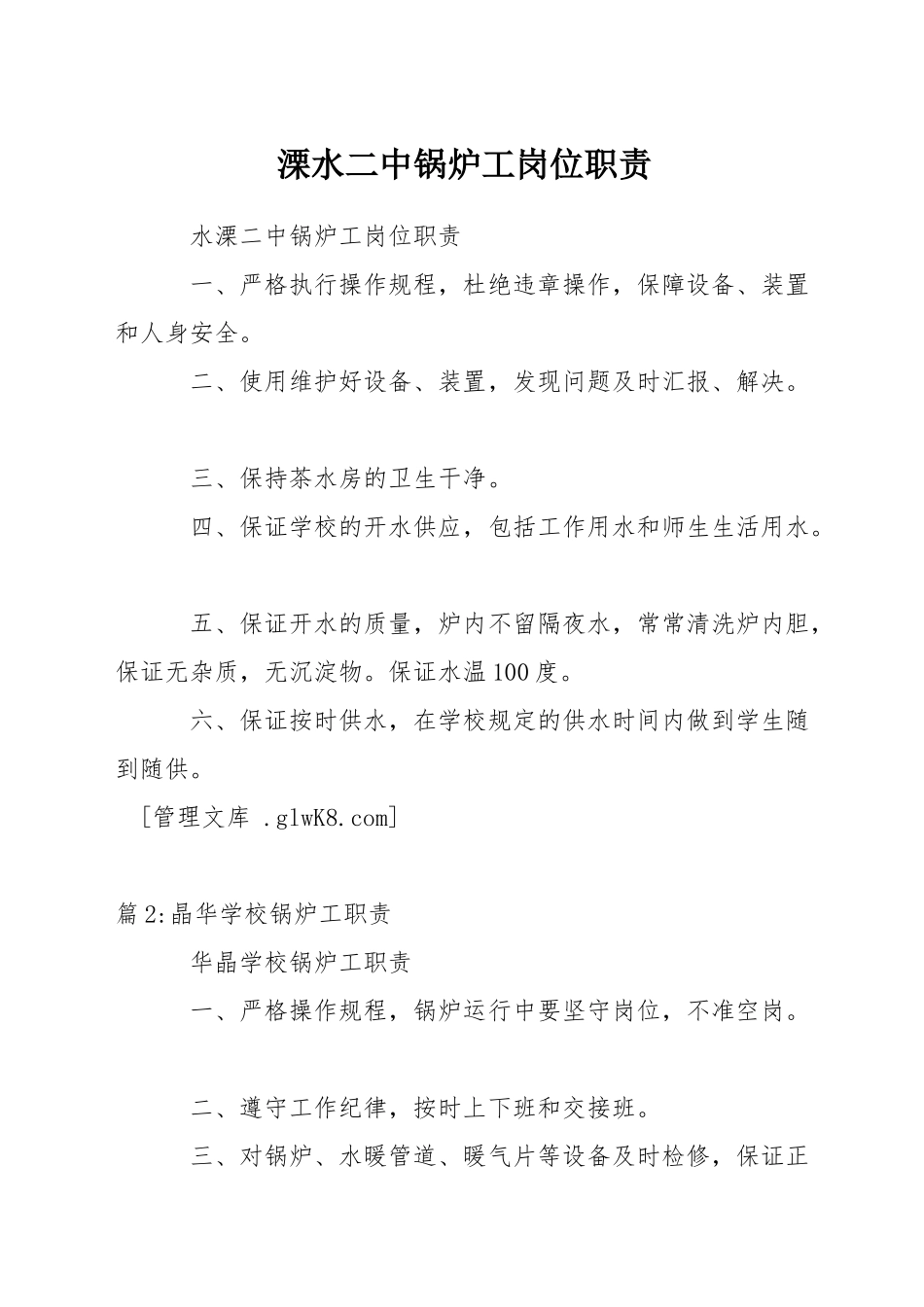 溧水二中锅炉工岗位职责_第1页