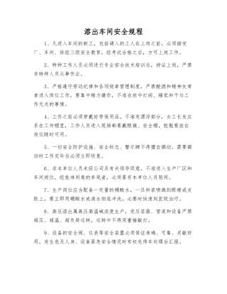 溶出车间安全规程