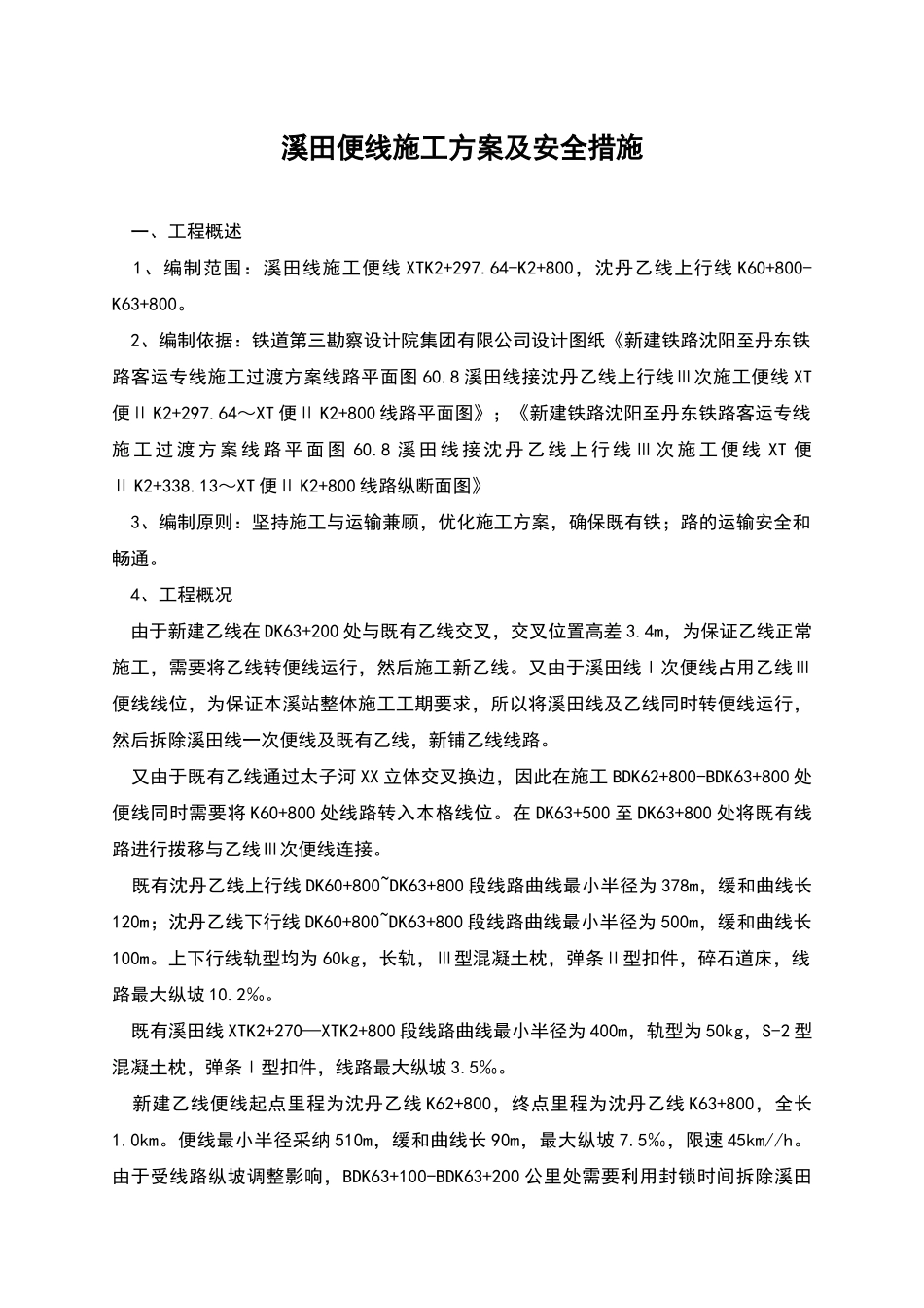 溪田便线施工方案及安全措施_第1页