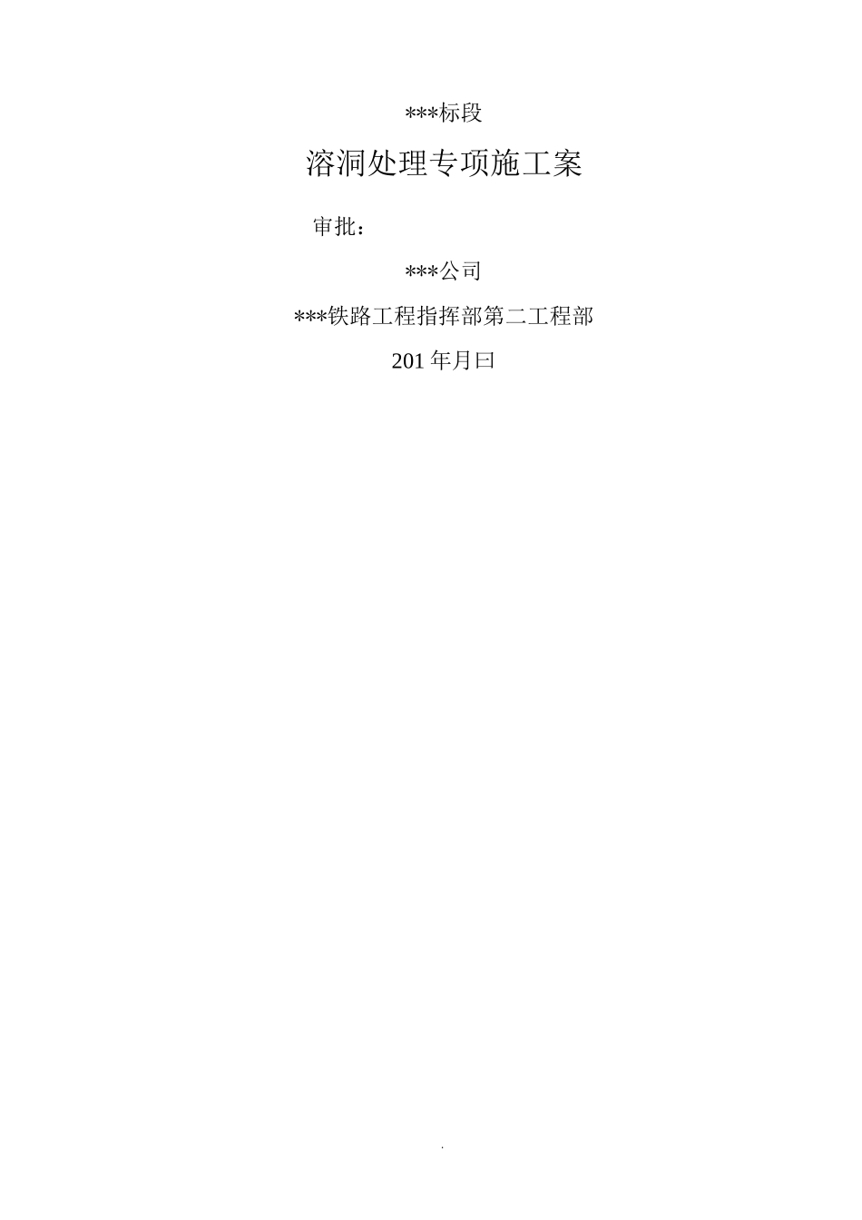 溶洞处理专项施工组织设计与对策_第1页