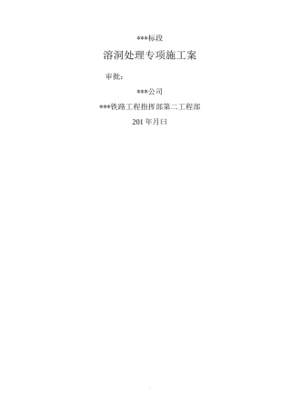 溶洞处理专项施工组织设计与对策